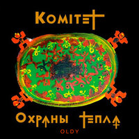 Комитет Охраны Тепла
