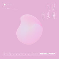 可以倒头睡 - 贺子玲