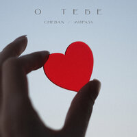Why Do You Need My Love? - МИРА34 & CHEBAN