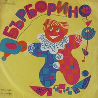 Бърборино. Част 4 - Петър Петров & Борис Арабов & Слава Рачева & Емил Стефанов