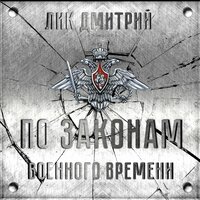 По законам военного времени - Дмитрий Лик
