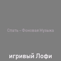 Звуки (Фокус) - игривый Лофи