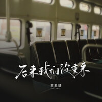 后来我们没重来 - 苏星婕 & 蘇星婕