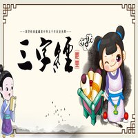 三字经·陆 - 李召洋 & 小冰 & 李召洋儿童音乐