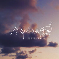 今年你失去了什么 - 歪歪超 & 禾初初