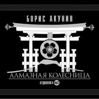 Борис Акунин. «Алмазная колесница». Часть 4 - Сергей Чонишвили & Александр Клюквин