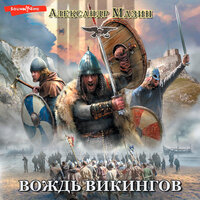 Александр Мазин. «Викинг. Вождь викингов». Часть 39 - Валерий Кухарешин