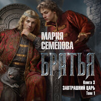 Мария Семёнова. «Братья. Книга 3. Завтрашний царь. Том 1». Часть 63 - Илья Веселов