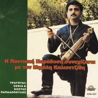 Pouliam trilisteme - Kostas Papadopoulos & Sofia Papadopoulou & Michalis Kaliontzidis