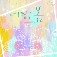With you, Spring - Sogaksogak & Jaehee