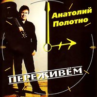 Пароход (диско) - Анатолий Полотно