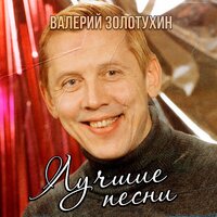 Полосатая жизнь - Валерий Золотухин