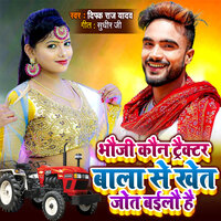 Bhauji Kaun Trckter Bala Se Khet Jot Bailo Hai - Deepak Raj Yadav