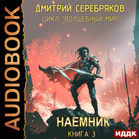 Серебряков Дмитрий. «Волшебный мир. Книга 3. Наемник». Часть 17 - Георгий Арсеньев