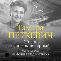 Тамара Петкевич. «Жизнь — сапожок непарный. Книга вторая». Часть 21 - Юлия Тархова