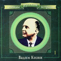 Пара гнедых - Вадим Козин