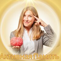 Активная Память - Музыка для запоминания