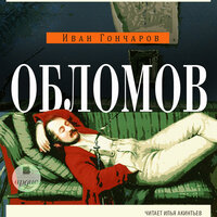 Иван Гончаров. «Обломов». Часть 31 - Илья Акинтьев