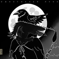 Одноглазая луна - Fakir