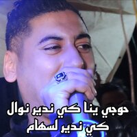 Hawdji yana kindir Nawal kindir l Siham - Cheb Ali Madjadji