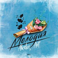 Мелодия - Akela & Art