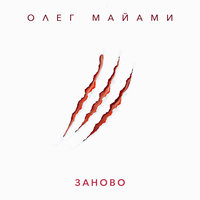 Заново - Олег Майами
