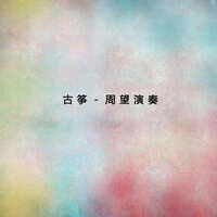 薑女淚 - 周展