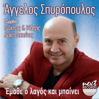 Pera Ekei Stin Aetorahi - Aggelos Spyropoulos & Makis Aristopoulos