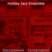 Созерцая (Розничная торговля) - Holiday Jazz Ensemble