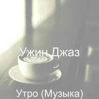 Созерцая (Кофейни) - Ужин Джаз
