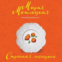 Мария Метлицкая. «Странная женщина (сборник)». Часть 6 - Кира Егорова