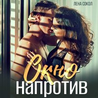 Лена Сокол. «Окно напротив». Часть 35 - Наталья Беляева