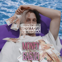 БАБЛО - Вайс