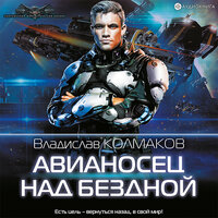 Колмаков Владислав. «Авианосец над бездной». Часть 14 - Юрий Белик