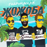 Гидромассаж жожоба - Алекс Индиго & Slavon & Кравц