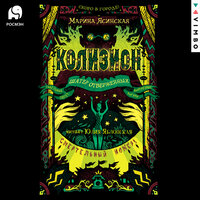 Марина Ясинская. «Колизион. Шатер отверженных». Часть 22 - Юлия Яблонская