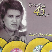 Apo Mikros Sta Grammata - Filio Pirgaki