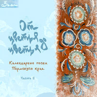 Умоляла мать родная - Цветьё & Глафира Утёмова