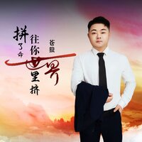 拼了命往你世界里挤 - 苍狼 & 蒼狼