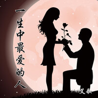 一生中最爱的人 - 艾歌