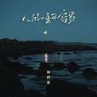 人的一生不容易 - 陈舒岩