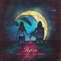 Ночь - Тэйк & Maov & Саша Opium