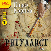 Павел Корнев. «Ритуалист. Том 1.». Часть 15 - Александр Некряч