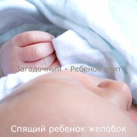 Видения (Время сна) - Спящий ребенок желобок