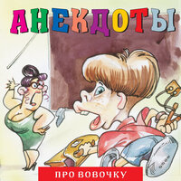 Анекдоты: Про Вовочку