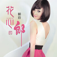 花心的郎 - 郭玲