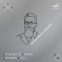 Симфония No. 3 до мажор, соч. 32: II. Scherzo — Vivo - Евгений Светланов & Государственный симфонический оркестр СССР & Николай Римский-Корсаков