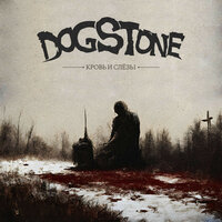 Пепел - Dogstone
