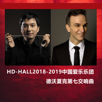 德沃夏克第七交响曲：第二乐章：略柔板 Symphony No. 7 in D Minor, Op. 70: II. Poco adagio - 中国爱乐乐团 & Антонин Дворжак
