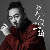 我来人间一趟 - 关剑 & 默涵
